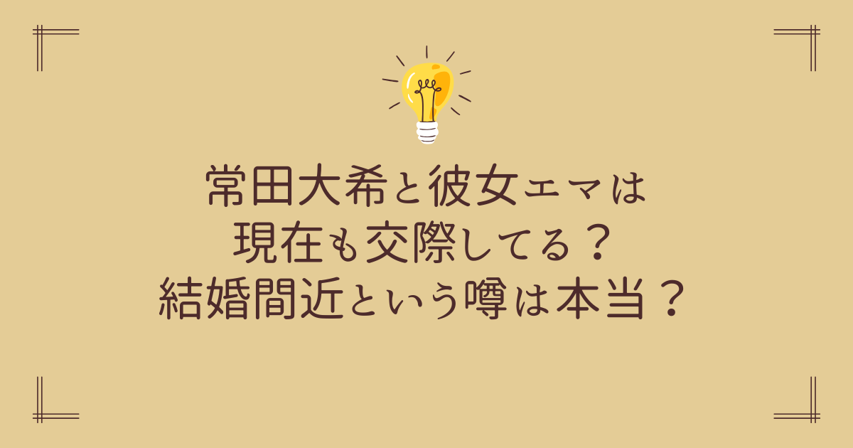 常田大希と彼女エマは現在も交際してる？